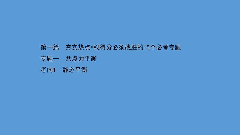 2022-2023年高考物理二轮复习 第1篇专题1考向1静态平衡课件第1页