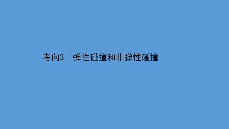 2022-2023年高考物理二轮复习 第1篇专题5考向3弹性碰撞和非弹性碰撞课件第1页