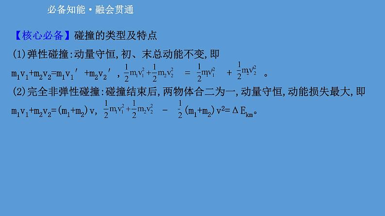 2022-2023年高考物理二轮复习 第1篇专题5考向3弹性碰撞和非弹性碰撞课件第6页