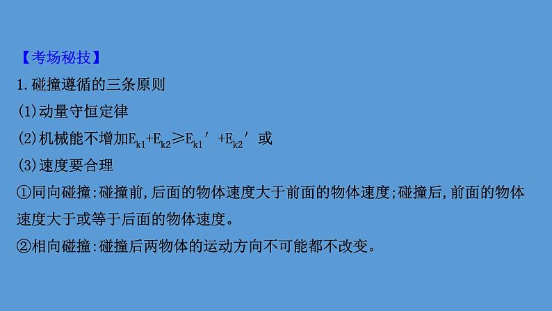 2022-2023年高考物理二轮复习 第1篇专题5考向3弹性碰撞和非弹性碰撞课件第7页