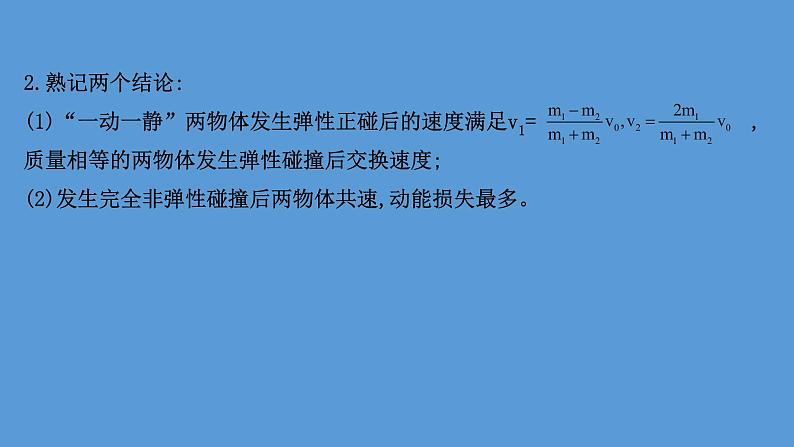 2022-2023年高考物理二轮复习 第1篇专题5考向3弹性碰撞和非弹性碰撞课件第8页