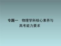 2022-2023年高考物理二轮复习 物理学科核心素养与高考能力要求课件