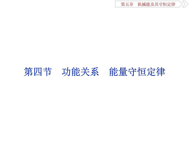 2022-2023年高考物理二轮复习 5-4功能关系能量守恒定律课件第1页