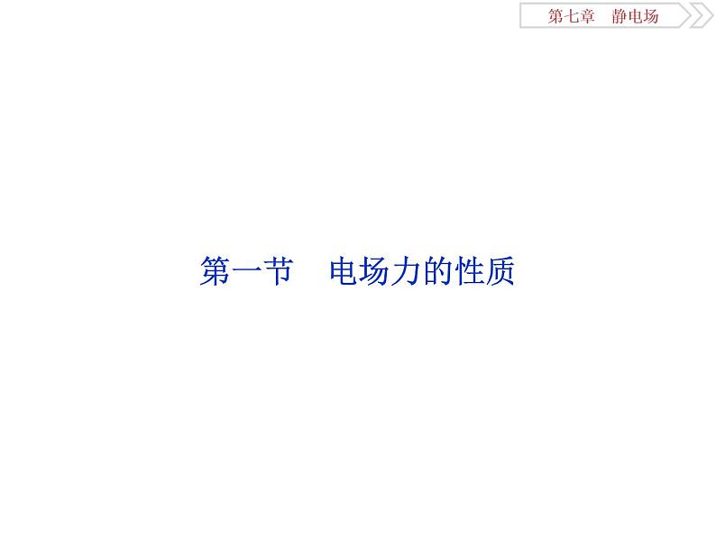 2022-2023年高考物理二轮复习 7-1电场力的性质课件05