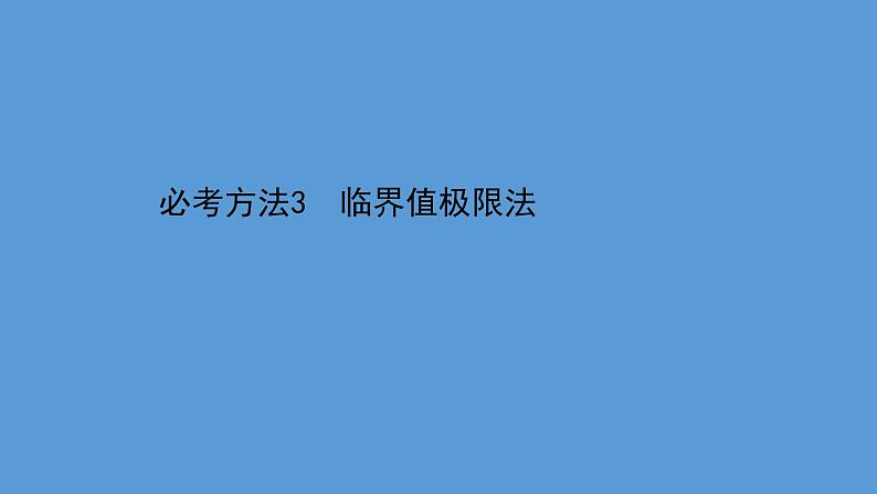 2022-2023年高考物理二轮复习 第2篇必考方法3临界值极限法课件01