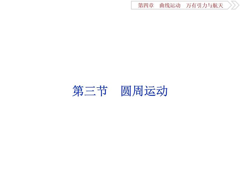 2022-2023年高考物理二轮复习 4-3圆周运动课件第1页