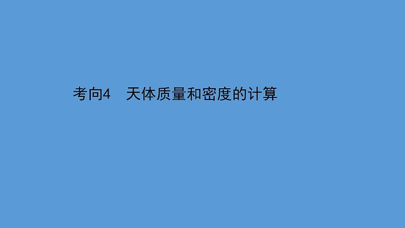 2022-2023年高考物理二轮复习 第1篇专题4考向4天体质量和密度的计算课件第1页