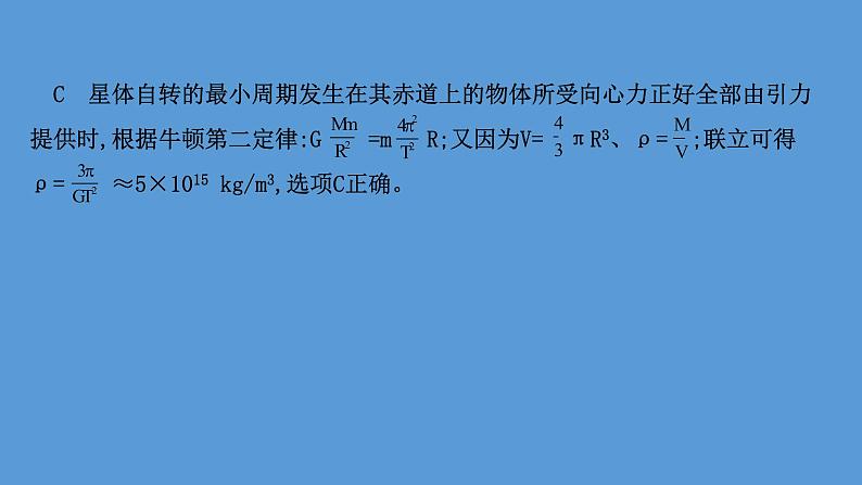 2022-2023年高考物理二轮复习 第1篇专题4考向4天体质量和密度的计算课件第3页