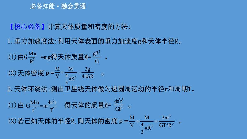 2022-2023年高考物理二轮复习 第1篇专题4考向4天体质量和密度的计算课件第7页