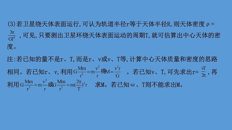 2022-2023年高考物理二轮复习 第1篇专题4考向4天体质量和密度的计算课件第8页