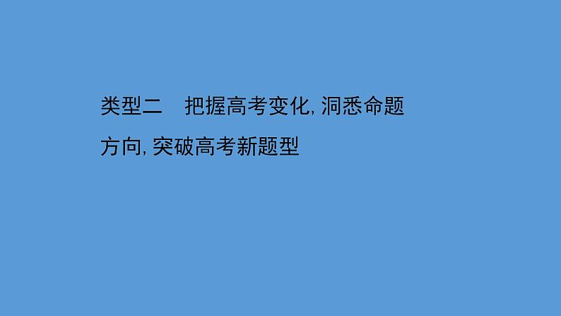 2022-2023年高考物理二轮复习 第3篇类型2把握高考变化洞悉命题方向突破高考新题型课件第1页