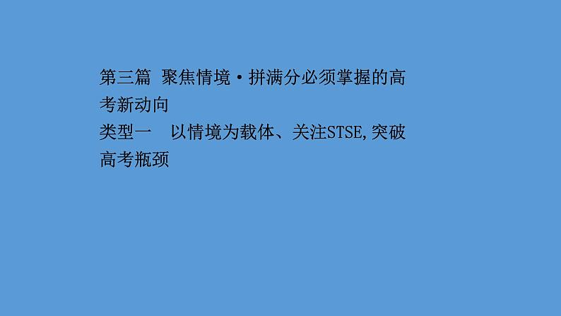 2022-2023年高考物理二轮复习 第3篇类型1以情境为载体、关注STSE突破高考瓶颈课件第1页