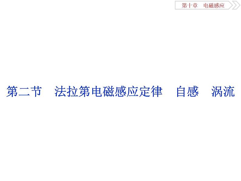 2022-2023年高考物理二轮复习 10-2法拉第电磁感应定律自感涡流课件第1页