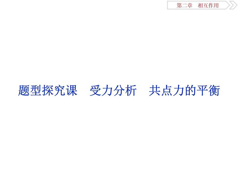 2022-2023年高考物理二轮复习 2-3题型探究课受力分析共点力的平衡课件第1页