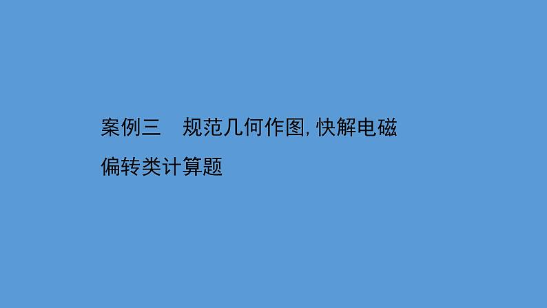 2022-2023年高考物理二轮复习 第4篇案例3规范几何作图快解电磁偏转类计算题课件第1页