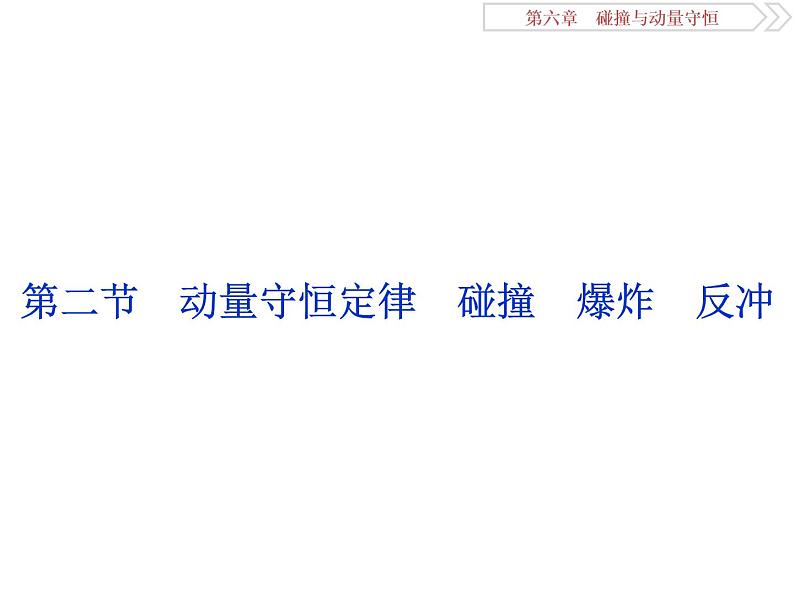 2022-2023年高考物理二轮复习 6-2动量守恒定律碰撞爆炸反冲课件第1页