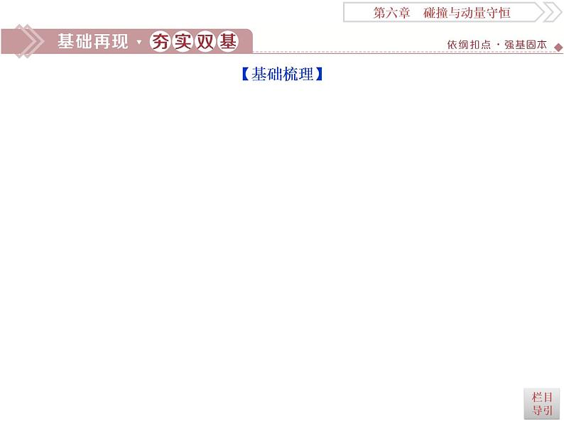 2022-2023年高考物理二轮复习 6-2动量守恒定律碰撞爆炸反冲课件第2页