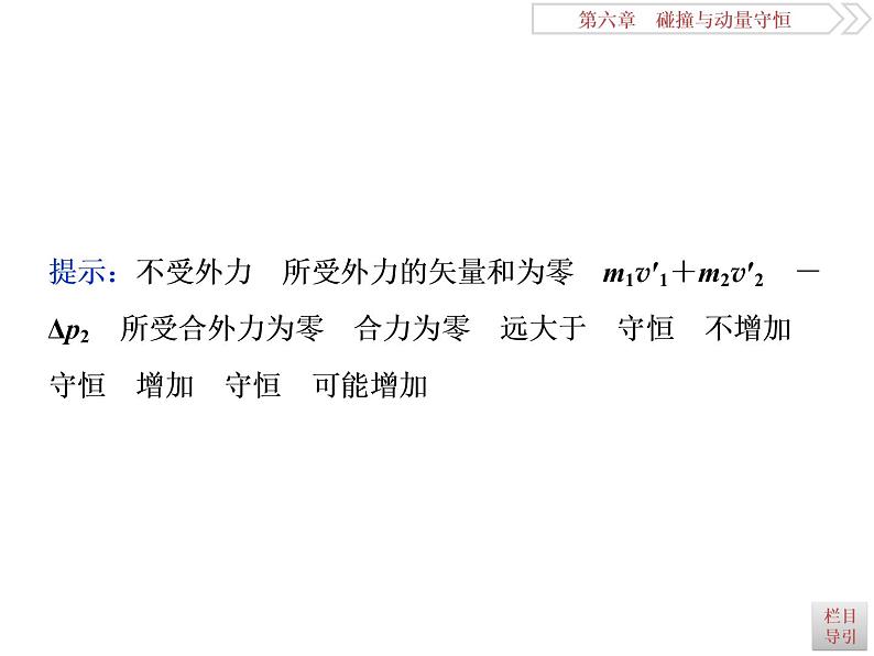 2022-2023年高考物理二轮复习 6-2动量守恒定律碰撞爆炸反冲课件第3页