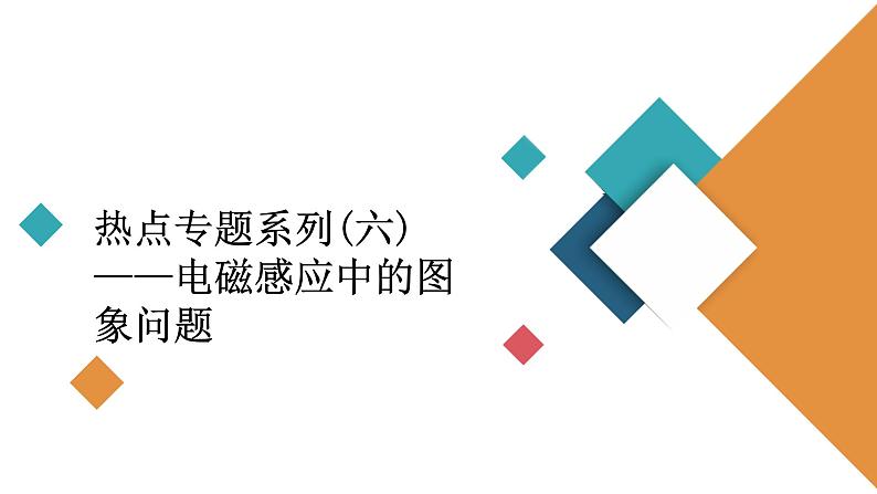 2022-2023年高考物理一轮复习 第10章热点专题：电磁感应中的图象问题课件第2页