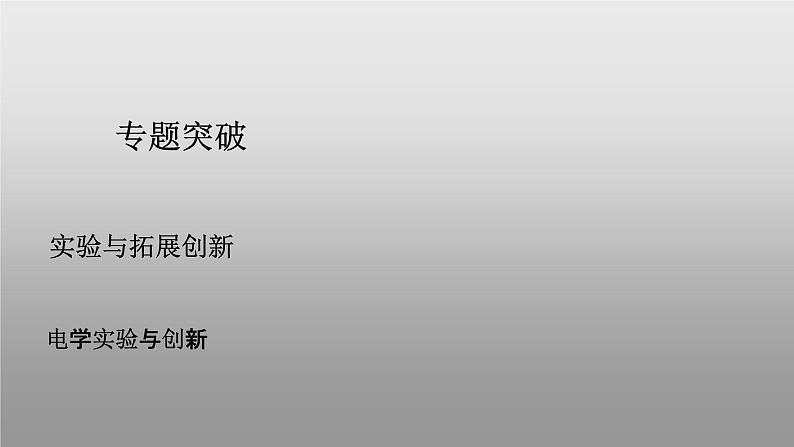 2022-2023年高考物理二轮复习 电学实验与创新课件01