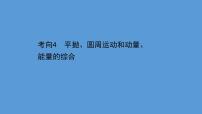 2022-2023年高考物理二轮复习 第1篇专题5考向4平抛、圆周运动和动量、能量的综合课件