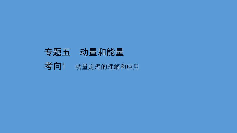 2022-2023年高考物理二轮复习 第1篇专题5考向1动量定理的理解和应用课件01