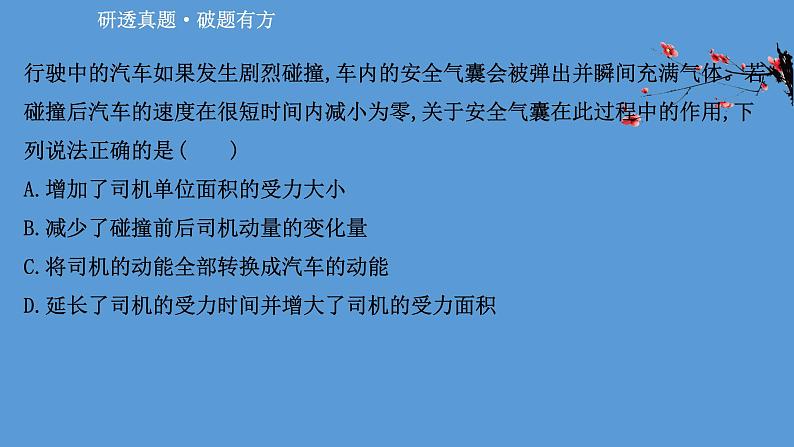 2022-2023年高考物理二轮复习 第1篇专题5考向1动量定理的理解和应用课件02