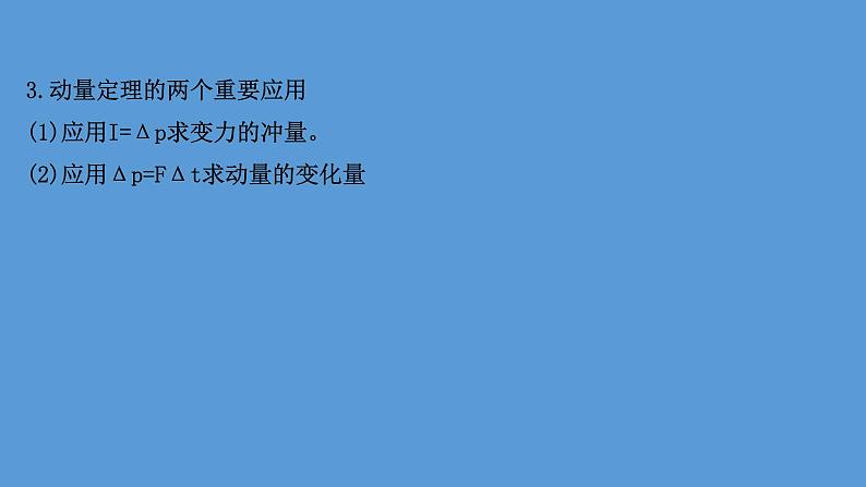 2022-2023年高考物理二轮复习 第1篇专题5考向1动量定理的理解和应用课件07