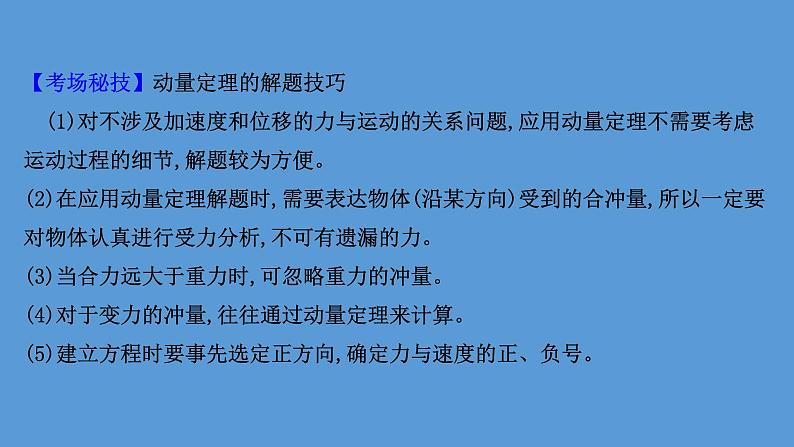 2022-2023年高考物理二轮复习 第1篇专题5考向1动量定理的理解和应用课件08