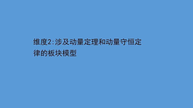 2022-2023年高考物理二轮复习 第2篇必考模型1维度2涉及动量定理和动量守恒定律的板块模型课件01