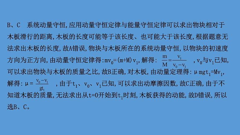 2022-2023年高考物理二轮复习 第2篇必考模型1维度2涉及动量定理和动量守恒定律的板块模型课件03