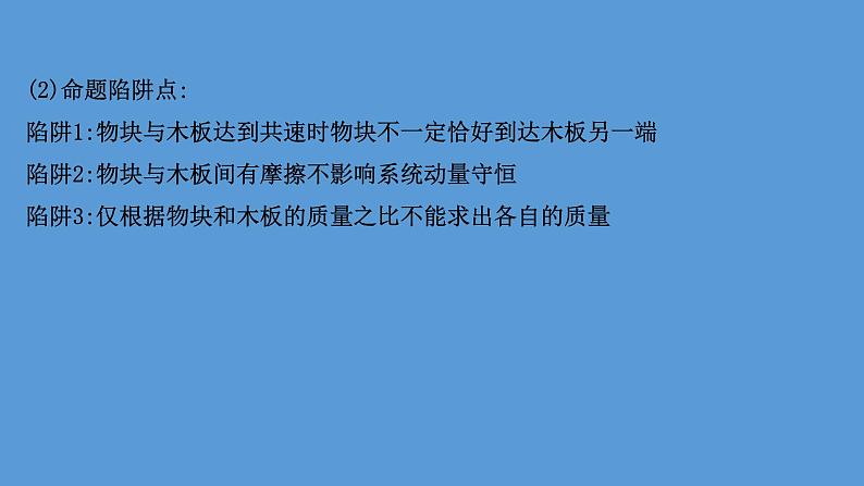 2022-2023年高考物理二轮复习 第2篇必考模型1维度2涉及动量定理和动量守恒定律的板块模型课件05