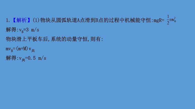 2022-2023年高考物理二轮复习 第2篇必考模型1维度2涉及动量定理和动量守恒定律的板块模型课件08