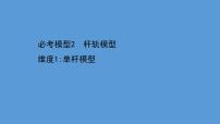 2022-2023年高考物理二轮复习 第2篇必考模型2维度1单杆模型课件