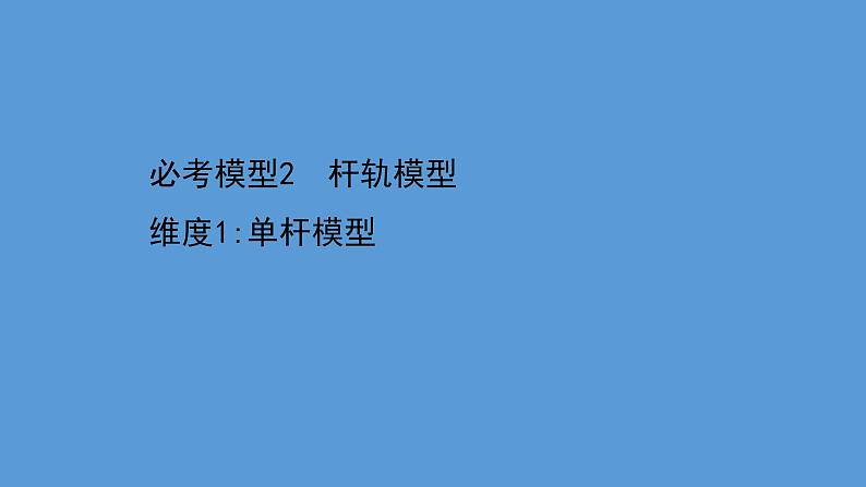 2022-2023年高考物理二轮复习 第2篇必考模型2维度1单杆模型课件第1页