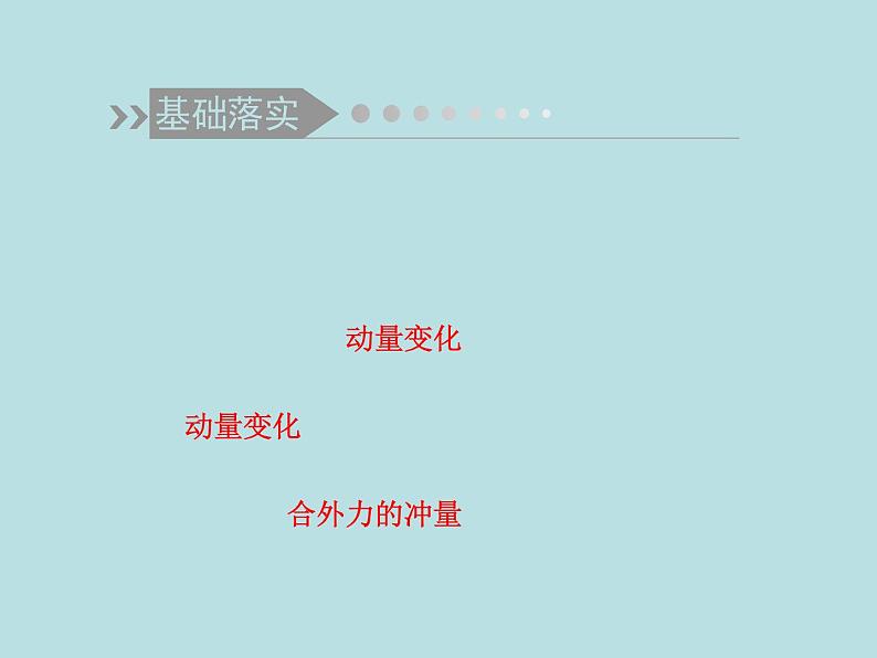 2022-2023年高考物理二轮复习 第3讲动量定理动量守恒定律课件03