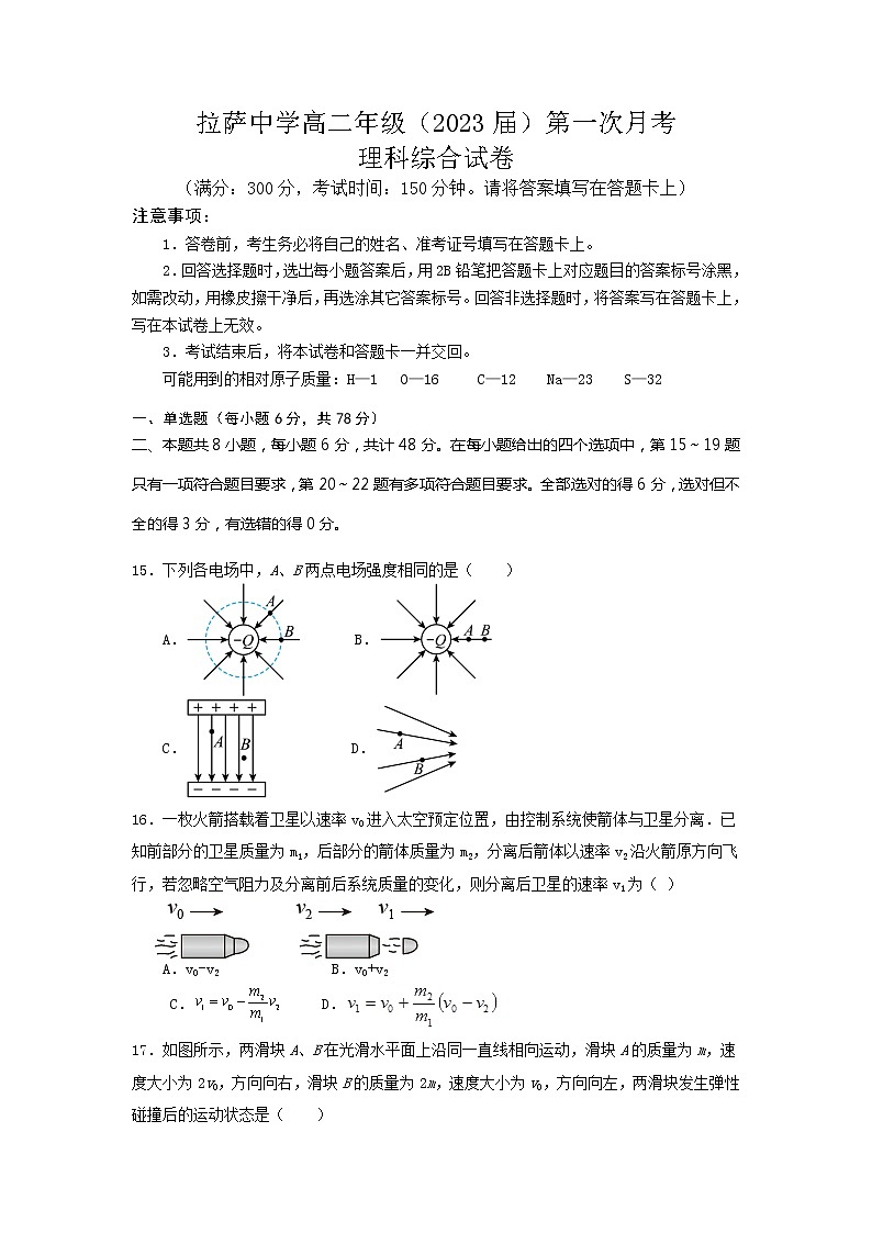 2022自治区拉萨中学高二上学期第一次月考理综物理试题含答案第1页