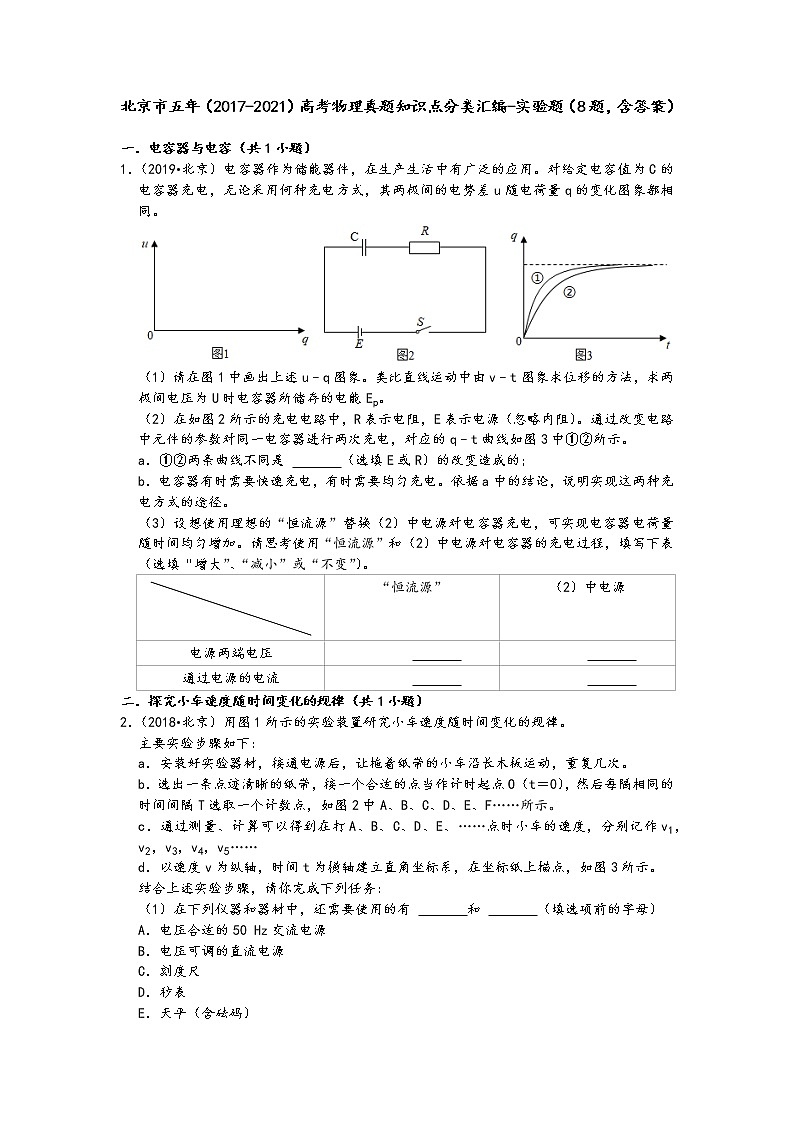 北京市五年（2017-2021）高考物理真题知识点分类汇编-实验题（8题，含答案）第1页