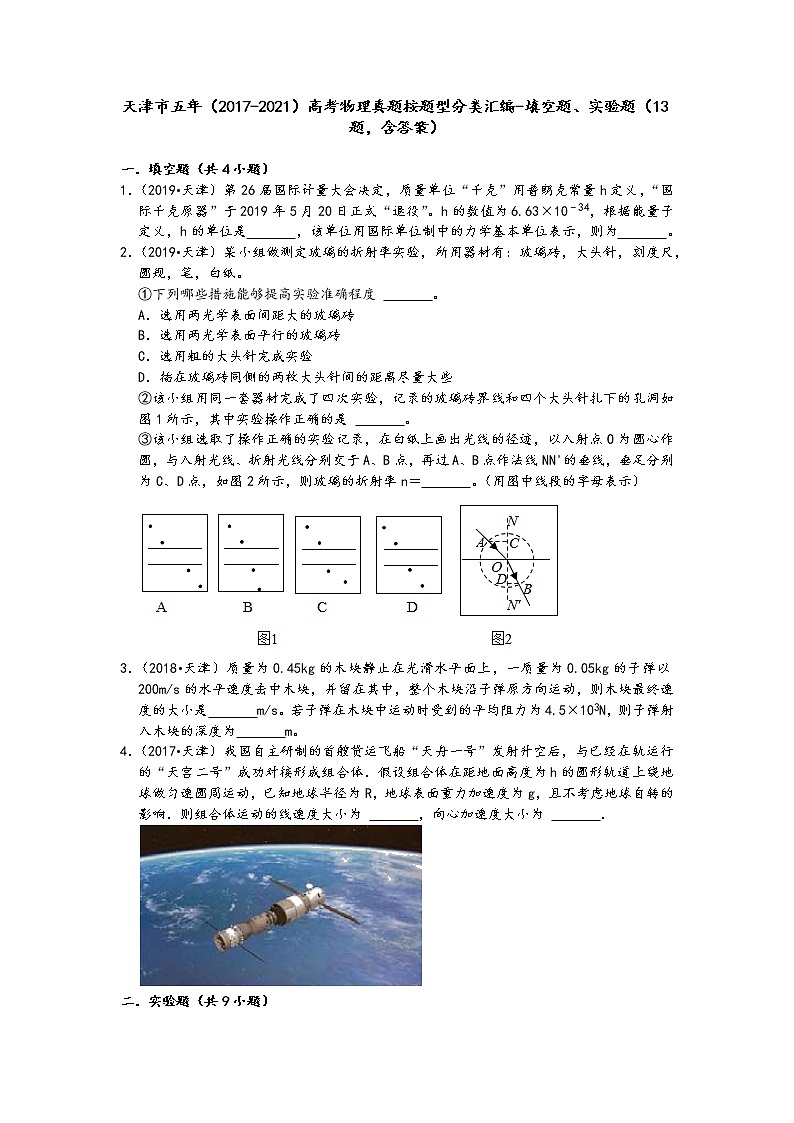 天津市五年（2017-2021）高考物理真题按题型分类汇编-填空题、实验题（13题，含答案）第1页