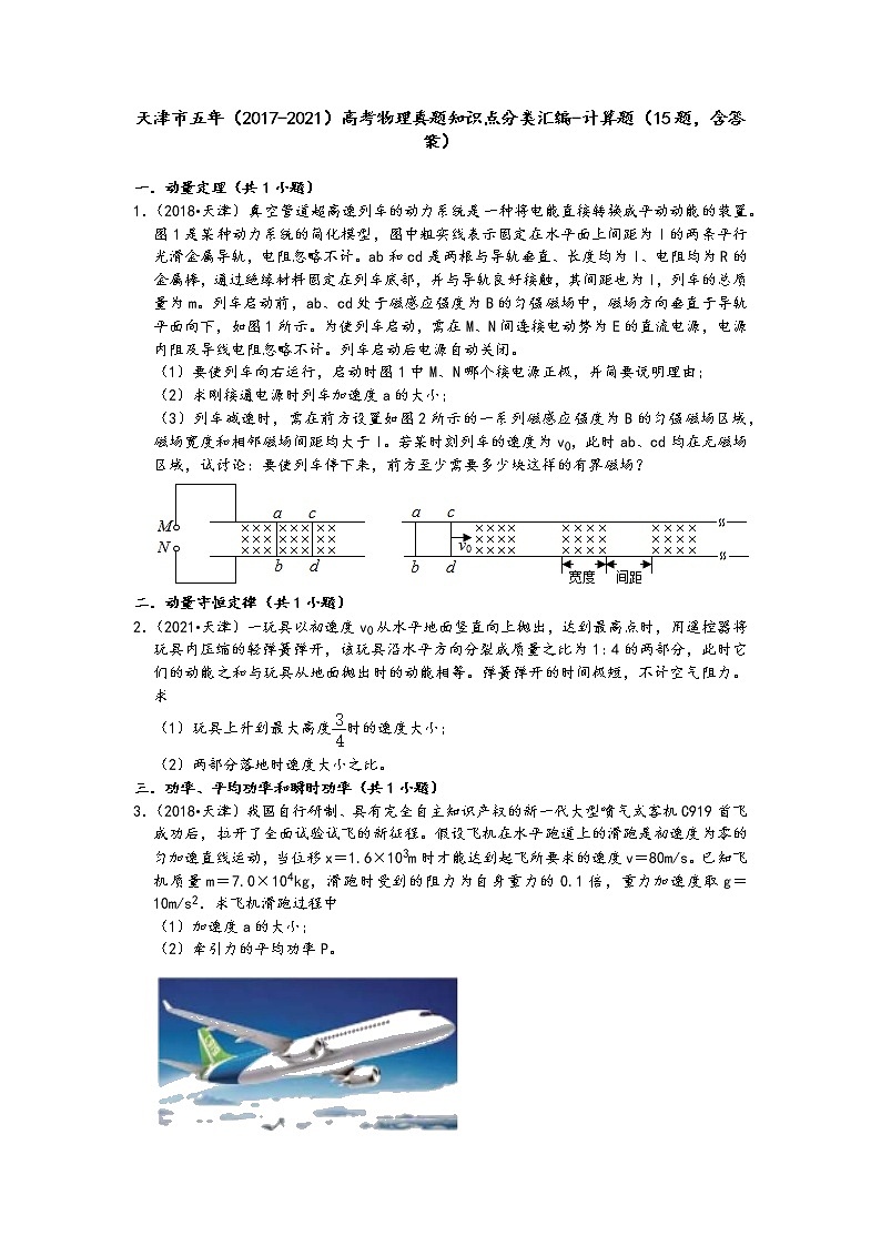 天津市五年（2017-2021）高考物理真题知识点分类汇编-计算题（15题，含答案）第1页