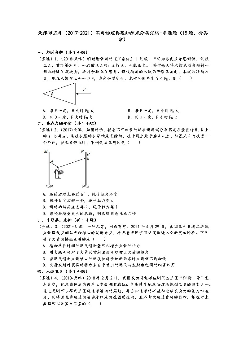 天津市五年（2017-2021）高考物理真题知识点分类汇编-多选题（15题，含答案）第1页