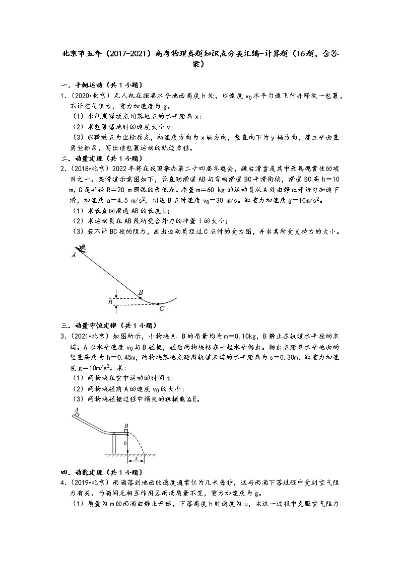 北京市五年（2017-2021）高考物理真题知识点分类汇编-计算题（16题，含答案）第1页
