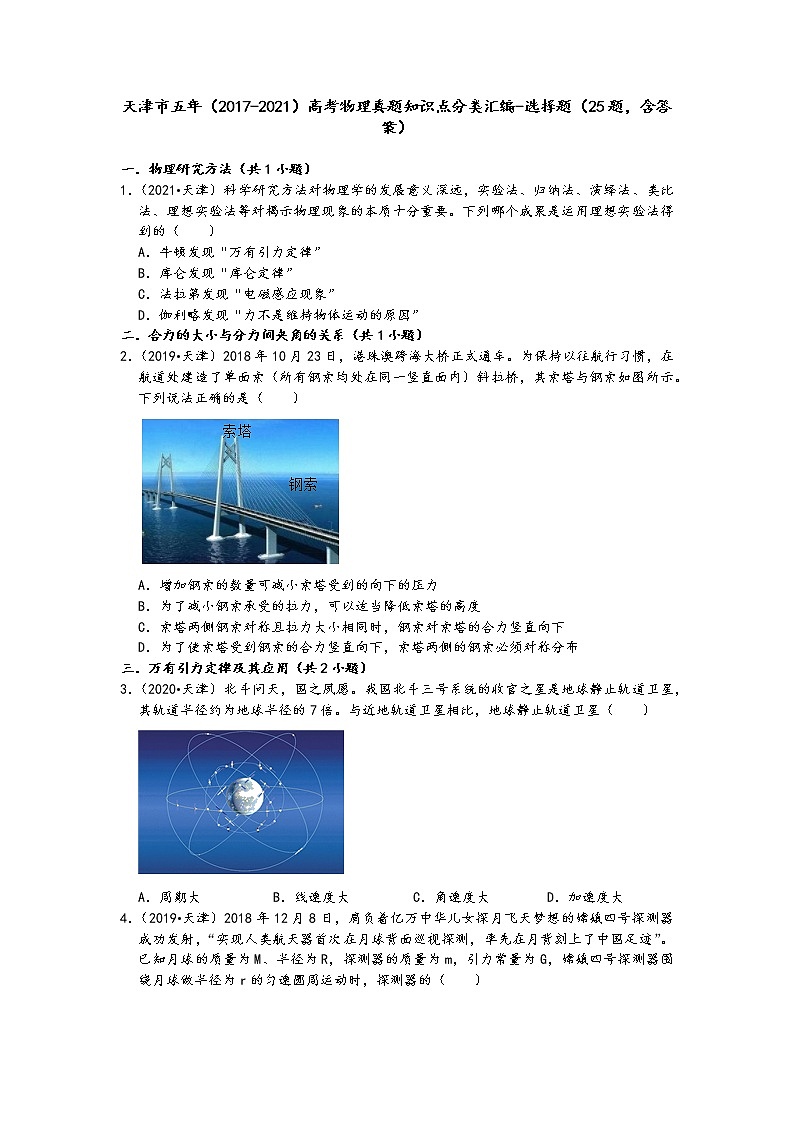 天津市五年（2017-2021）高考物理真题知识点分类汇编-选择题（25题，含答案）第1页