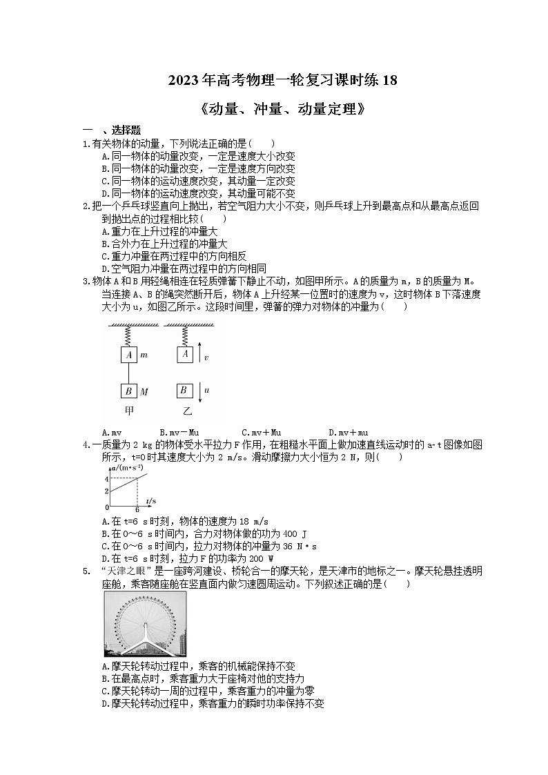 2023年高考物理一轮复习课时练18《动量、冲量、动量定理》(含答案详解)01