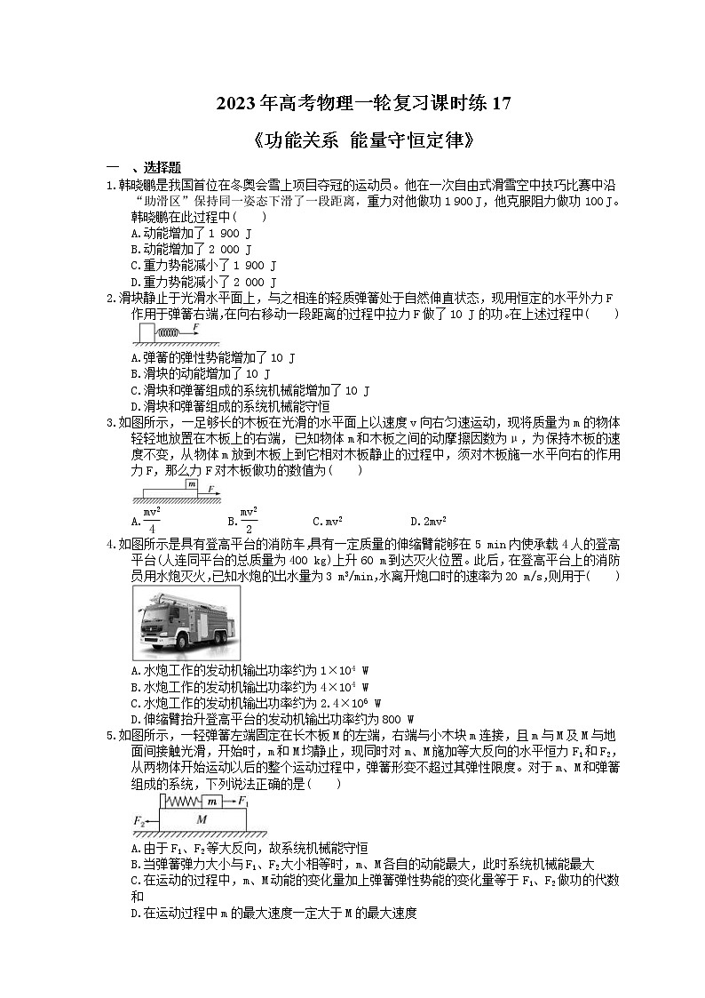 2023年高考物理一轮复习课时练17《功能关系 能量守恒定律》(含答案详解)第1页
