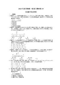 2023年高考物理一轮复习课时练19《动量守恒定律》(含答案详解)