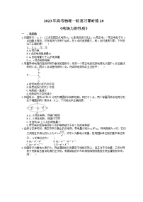 2023年高考物理一轮复习课时练20《电场力的性质》(含答案详解)