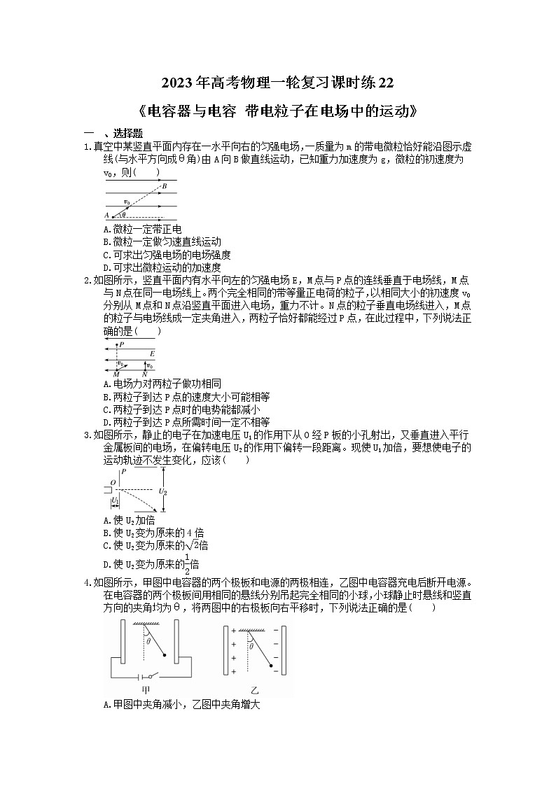 2023年高考物理一轮复习课时练22《电容器与电容 带电粒子在电场中的运动》(含答案详解)01