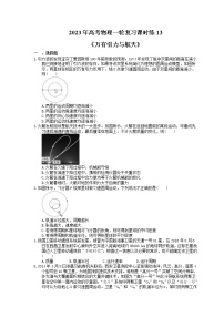 2023年高考物理一轮复习课时练13《万有引力与航天》(含答案详解)