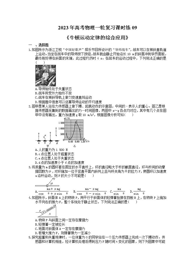 2023年高考物理一轮复习课时练09《牛顿运动定律的综合应用》(含答案详解)第1页